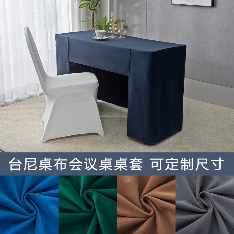 高档会议台尼桌布绒面桌裙展会台布酒店会议室S桌套台泥桌罩布艺