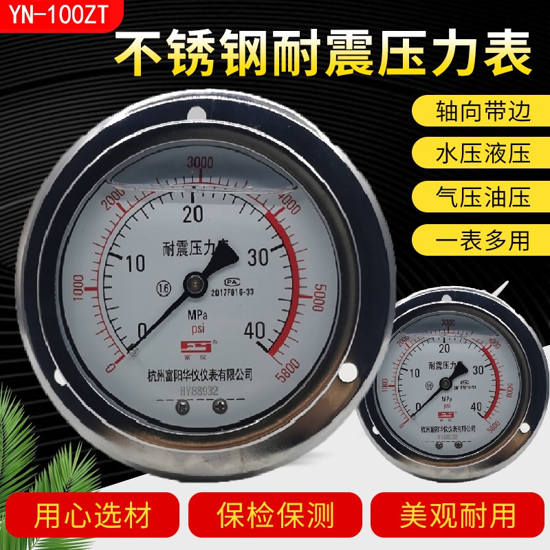 轴向带边耐震压力表油压表YN100ZT防震液压16/25/40Vmpa气压水压