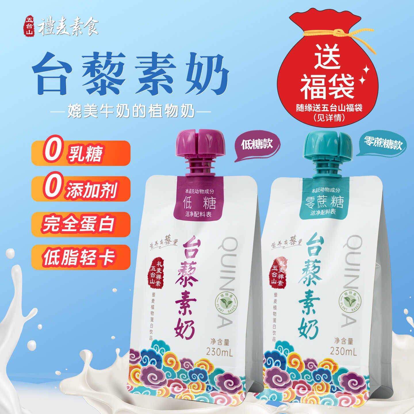 五台山有机藜麦奶植物蛋白奶饮料0蔗糖早餐代餐低糖素食奶
