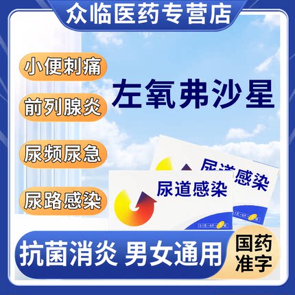 盐酸左氧氟沙星片类似尿路感染胶囊正品尿道阴道炎消炎药泌尿女SS