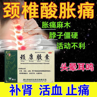 北京同仁堂颈康胶囊颈椎病肩颈疼痛僵硬脑供血不足头晕手麻肩周炎