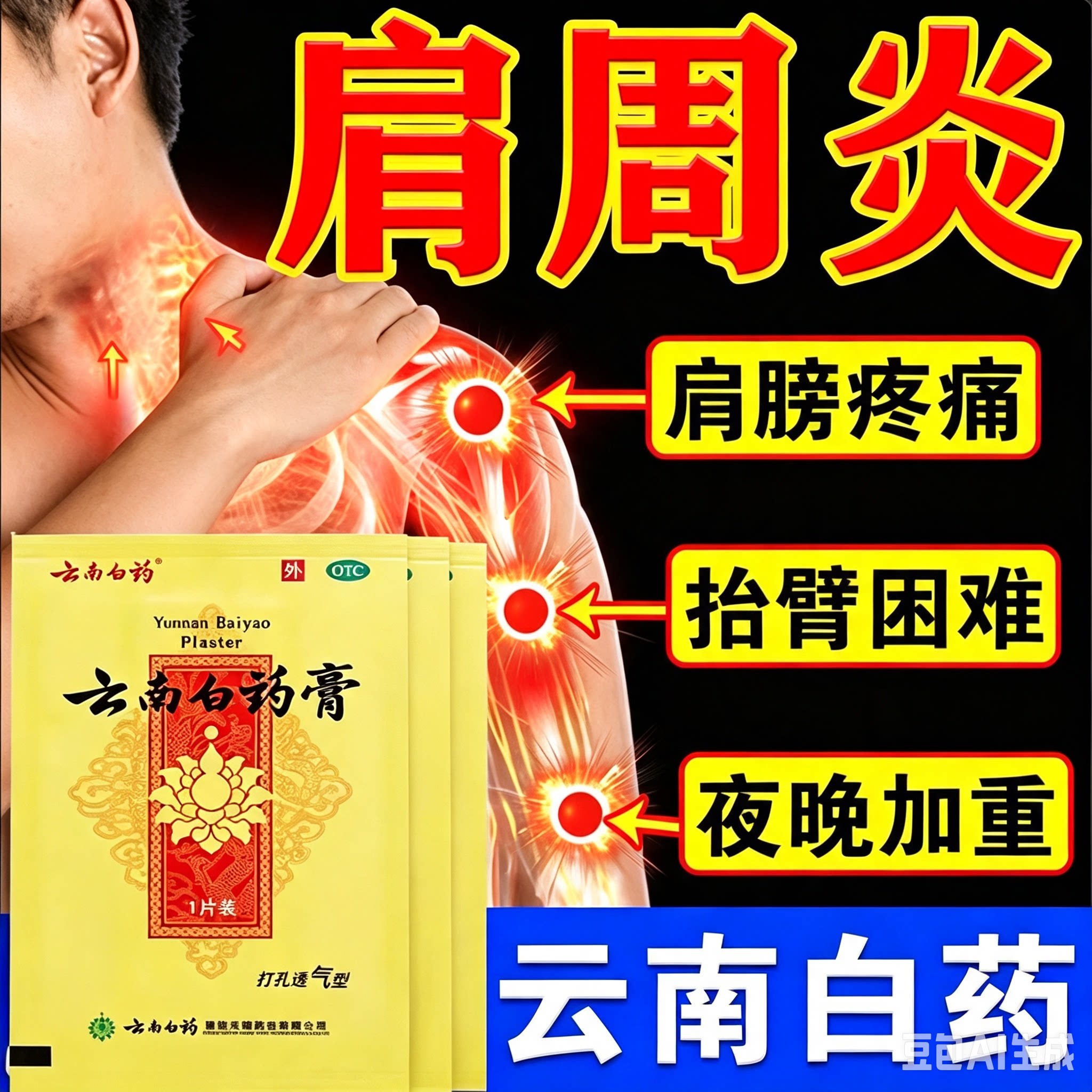 云南白药膏肩周贴 肩周炎专用贴膏活血散瘀消肿止痛肿痛镇痛