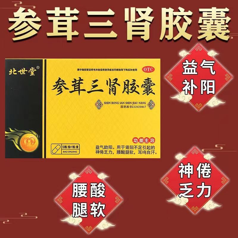 复方枸杞子胶囊参茸三肾胶囊补肾助阳益气健脾肾阳虚精神不振图片
