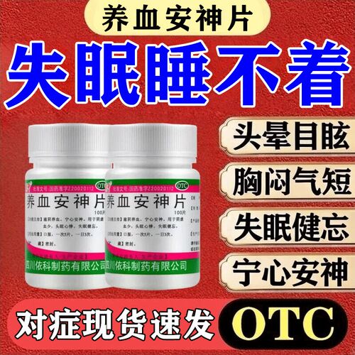 失眠睡不着多梦焦虑安神助眠中药调理中老年睡眠养血安神片