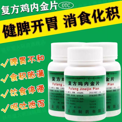 河北金兴 复方鸡内金片100片健脾开胃消食化积饮食停滞呕吐泄泻L