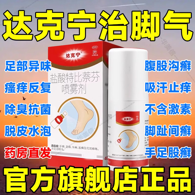 【达克宁】盐酸特比萘芬喷雾剂1%*15ml*1瓶/盒图片