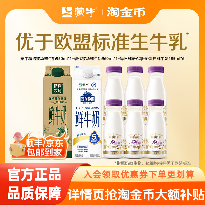 蒙牛精选牧场鲜牛奶8瓶组合装