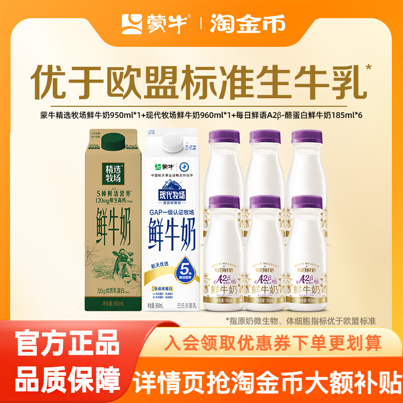 蒙牛精选牧场鲜牛奶8瓶组合装