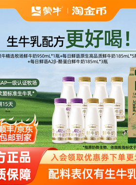 【百补超链】蒙牛精选牧场鲜牛奶950ml*1盒+鲜奶185ml*8瓶 牛奶