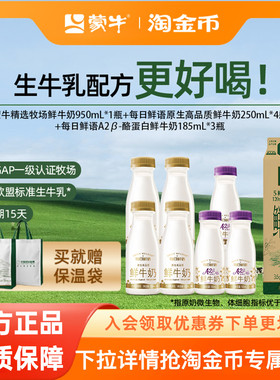 蒙牛鲜奶精选牧场鲜牛奶950ml+全脂250ml*4瓶+A2型185ml*3瓶 牛奶