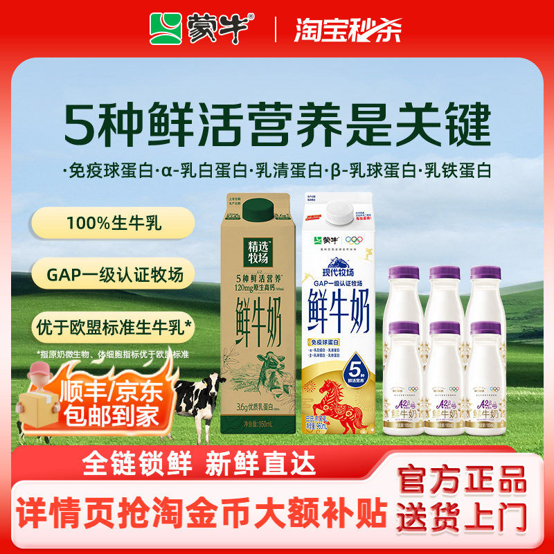 蒙牛精选牧场鲜牛奶8瓶组合装