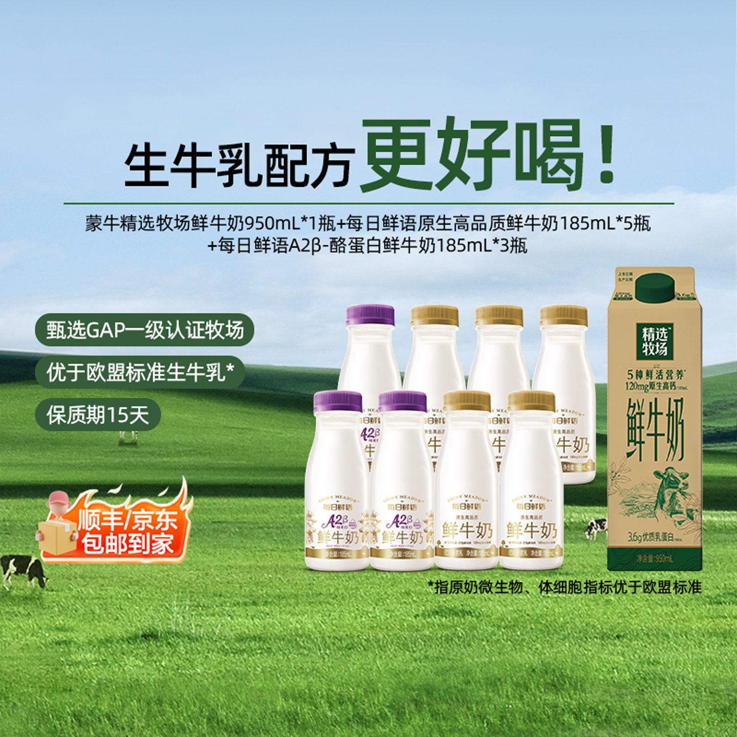 蒙牛精选牧场950ml*1+185ml*8