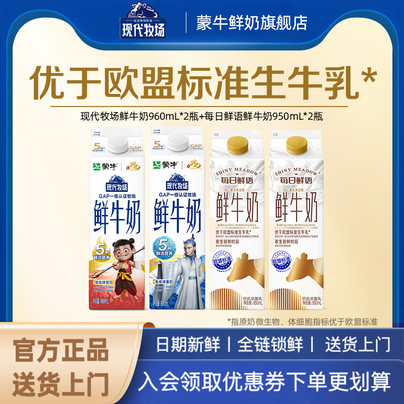 现代牧场*2盒+屋顶包鲜奶*2盒