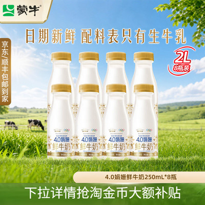 蒙牛每日鲜语4.0娟姗250ml鲜奶