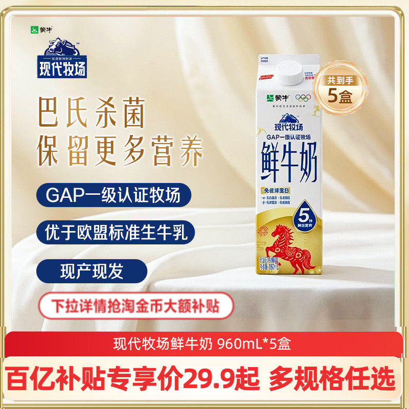 【百亿补贴】蒙牛鲜奶 现代牧场鲜牛奶屋顶包960ml*5盒 新鲜牛奶,咖啡/麦片/冲饮,低温奶,淘宝优惠券,粉丝福利购,淘宝优惠卷