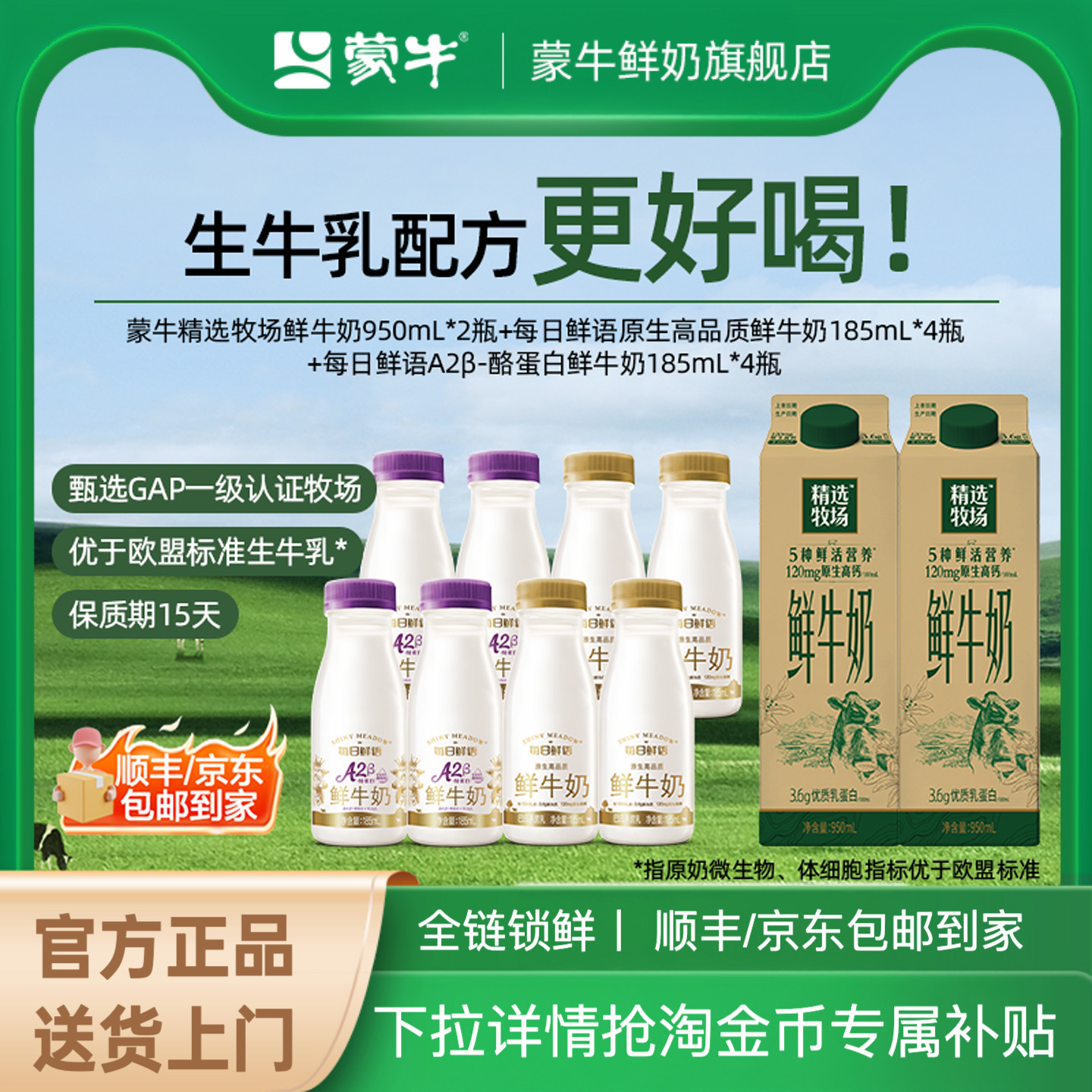 【推荐】蒙牛鲜牛奶精选牧场950ml*2盒+A2β酪蛋白/鲜奶185ml*8瓶