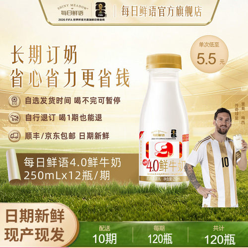 蒙牛每日鲜语4.0鲜奶250ml周期购