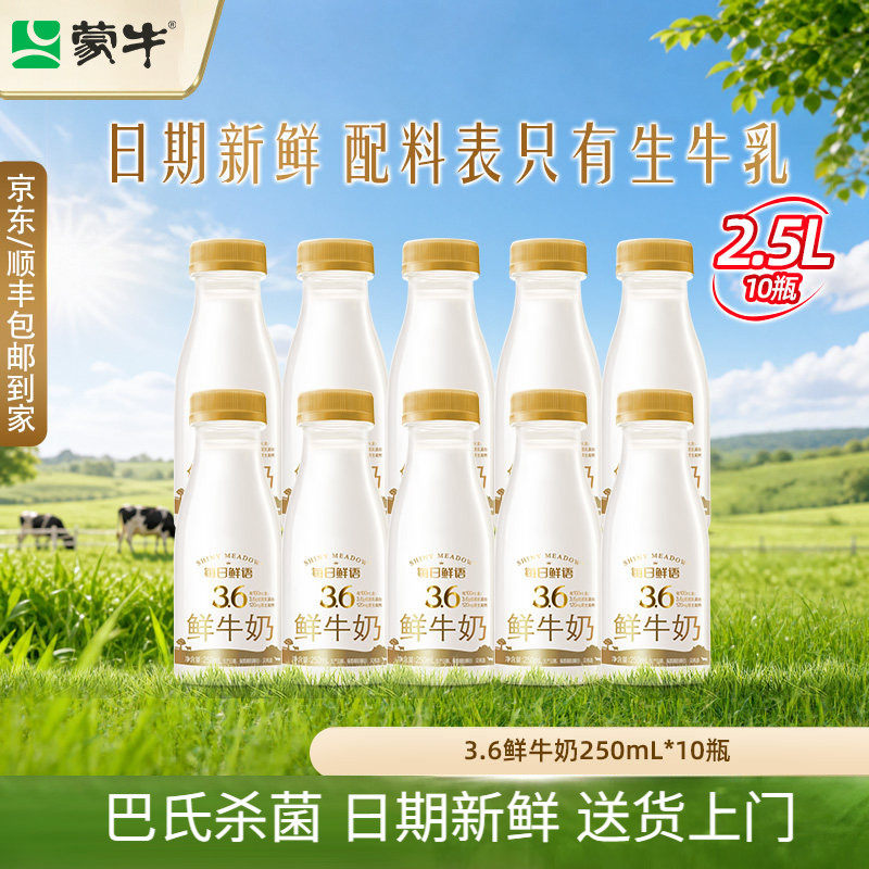 详情领补贴】蒙牛每日鲜语3.6鲜牛奶250ml*10瓶生牛乳早餐奶鲜奶