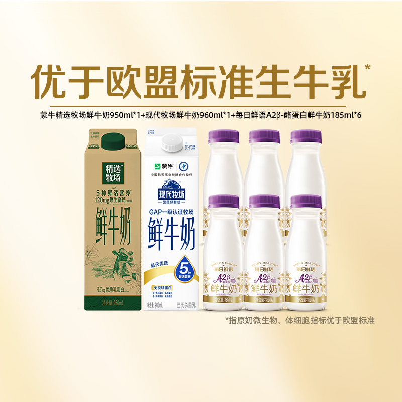 蒙牛精选牧场鲜牛奶8瓶组合装
