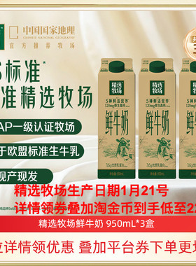 【清仓-详情领券】蒙牛精选牧场鲜牛奶950ml*3盒 生产日期1月21日