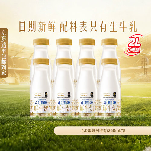 蒙牛每日鲜语4.0娟姗250ml鲜奶