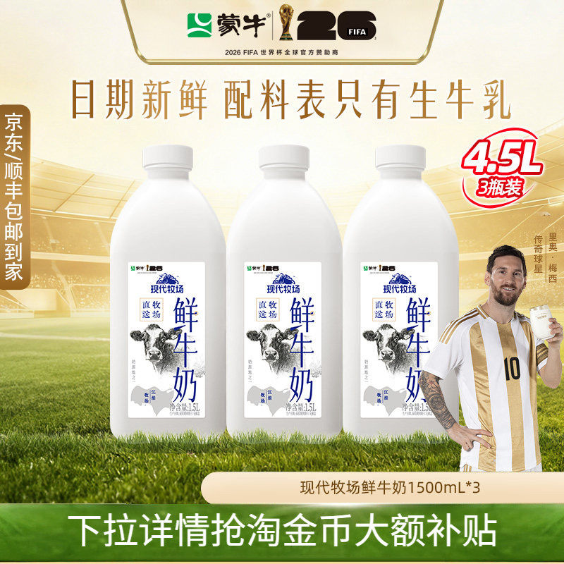 蒙牛现代牧场鲜牛奶1.5升*3桶