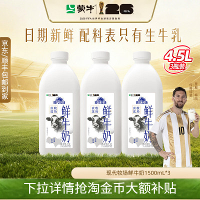 蒙牛现代牧场鲜牛奶1.5升*3桶