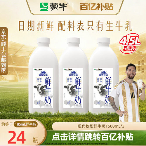 蒙牛现代牧场鲜牛奶1.5升*3桶