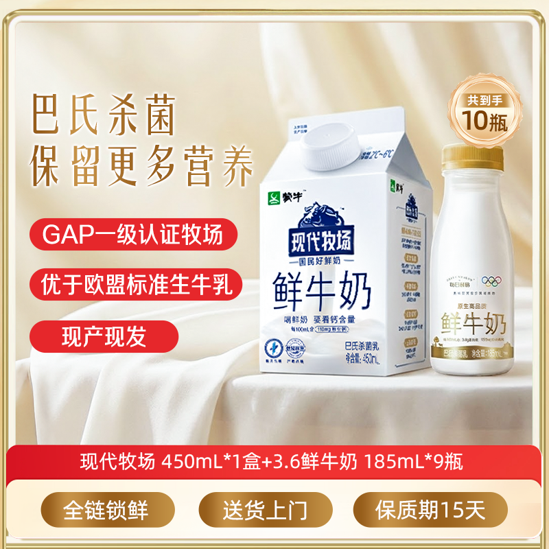 蒙牛450ml*1盒+鲜奶185ml*9瓶