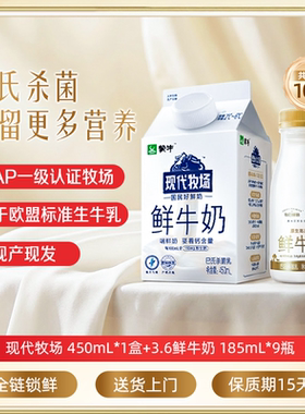 【百补】蒙牛现代牧场鲜牛奶450ml*1盒+每日鲜语鲜奶185ml*9瓶