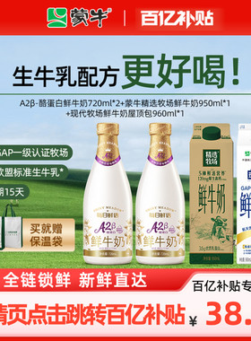 【百补】蒙牛鲜奶精选牧场950ml+A2型720ml+现代牧场960ml 鲜牛奶