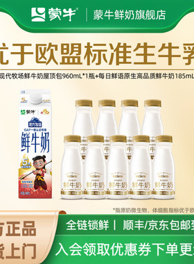 蒙牛鲜牛奶现代牧场屋顶包960ml*1盒+原生高品质鲜奶185ml*9瓶