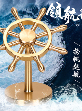 黄铜船舵摆件纯铜一帆风顺领航舵手指尖陀螺旋转解压神器开业礼品