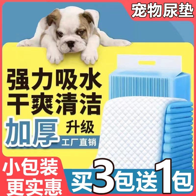 【买3送1】宠物尿垫狗狗尿垫加厚用品除臭隔尿垫猫尿片泰迪尿不湿,宠物/宠物食品及用品,尿片/尿垫/护垫,淘宝优惠券,粉丝福利购,淘宝优惠卷