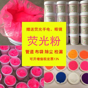 水泥厂布袋管道除尘检漏荧光粉红荧光绿追踪检测查漏水性荧光颜料