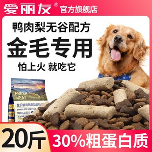 爱丽友金毛专用狗粮20斤装大型犬幼成犬冻干鲜肉无谷鸭肉梨配方