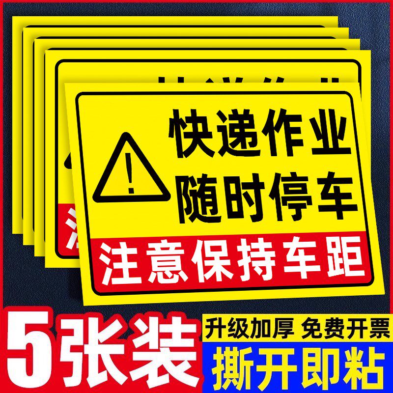 快递作业随时停车反光贴片保持车距快递车保持车距随时停车车贴快