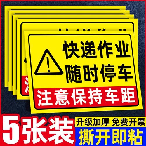 快递作业随时停车反光贴片保持车距快递车保持车距随时停车车贴快