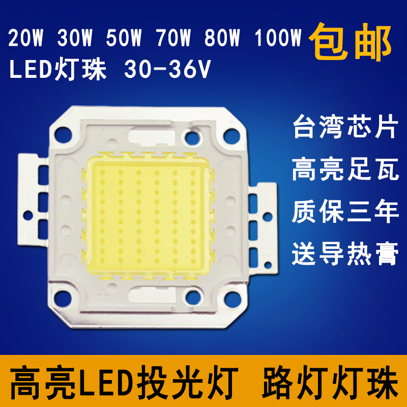 高亮LED灯珠10W20W30W50W70W100W灯片投光射灯工矿路灯芯光源配件