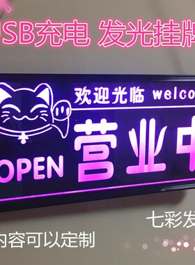led灯创意正在营业中欢迎光临挂牌定制门牌双面店门口空调开放发