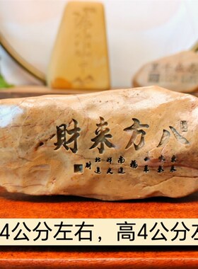 一物一拍八方来财天然戈壁石刻字桌面摆件花盆鱼缸造景真石