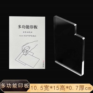 多功能钤印板印规印矩透明亚克力印章盖印定位篆刻印章专用工具文