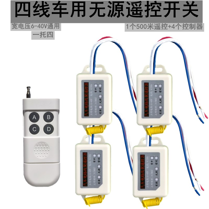 12v 24v伏汽车货车无线遥控开关穿墙10A无源开关量输出断电继电器