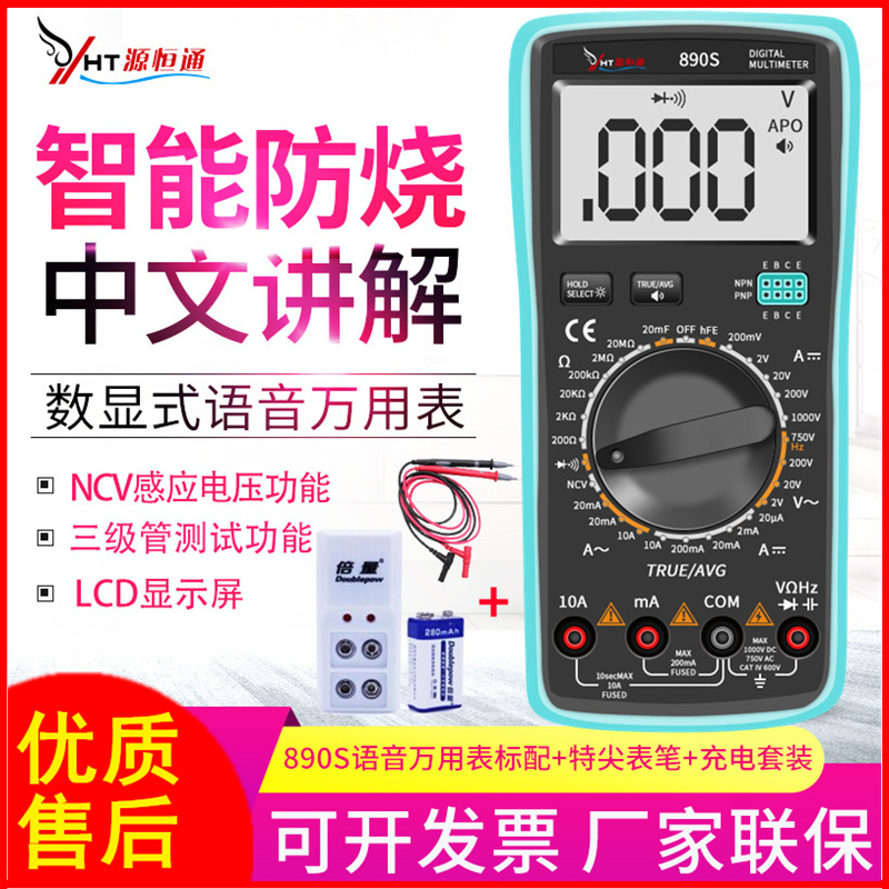 源恒通语音万用电表890S数字高精度家用多功能电工数显智能万能表