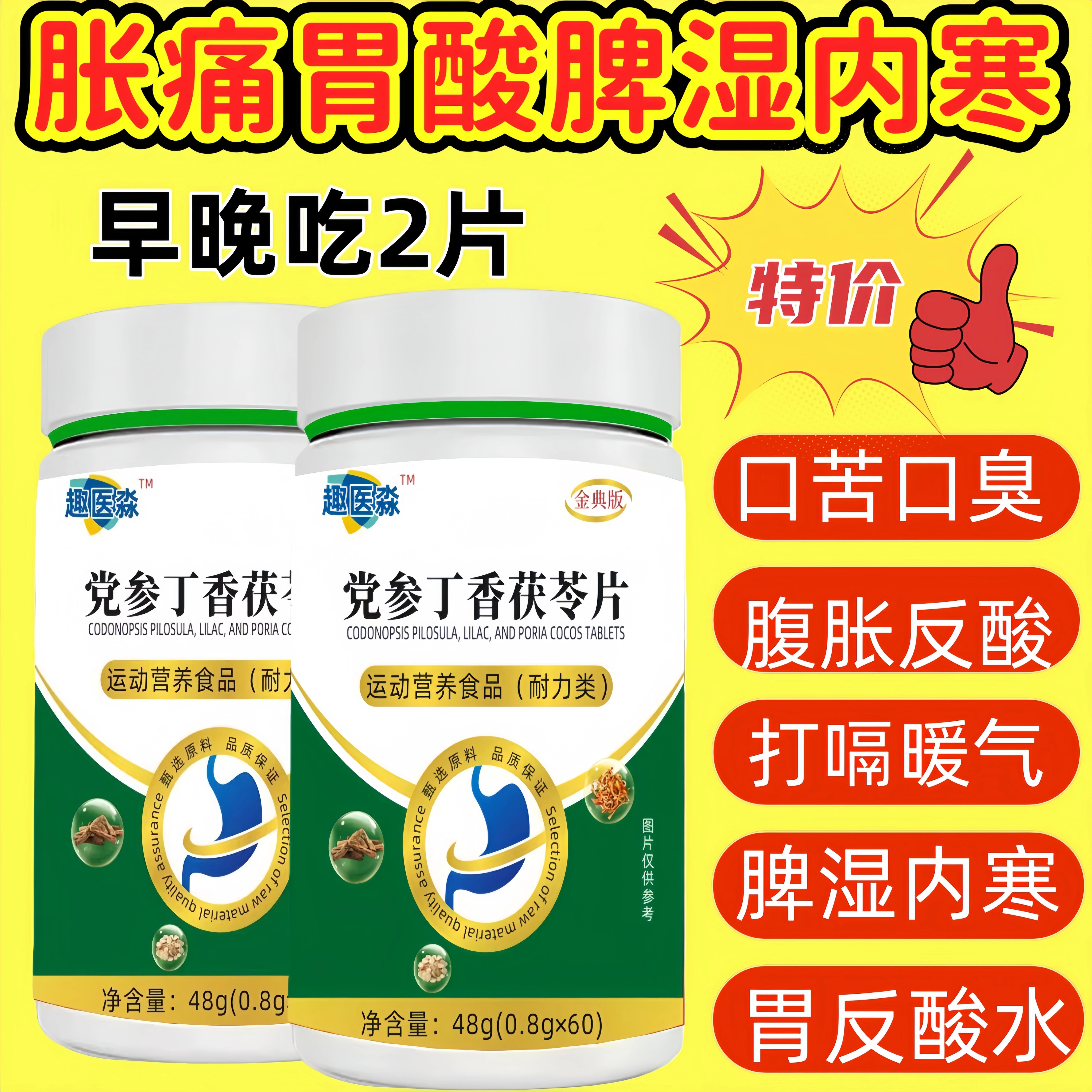 党参丁香茯苓片养护胶囊