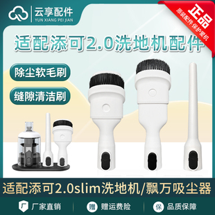 添可洗地机2.0Slim缝隙吸头刷飘万吸尘器软毛清洁刷尘桶滤网支架