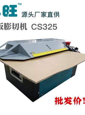 纸箱切割机纸板网状填充瓦楞纸箱膨切机包旺CS325新旧款随机发