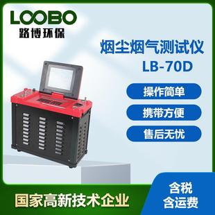 70D型自动烟尘分析仪大流量烟气测定仪 低浓度烟尘烟气测试仪LB