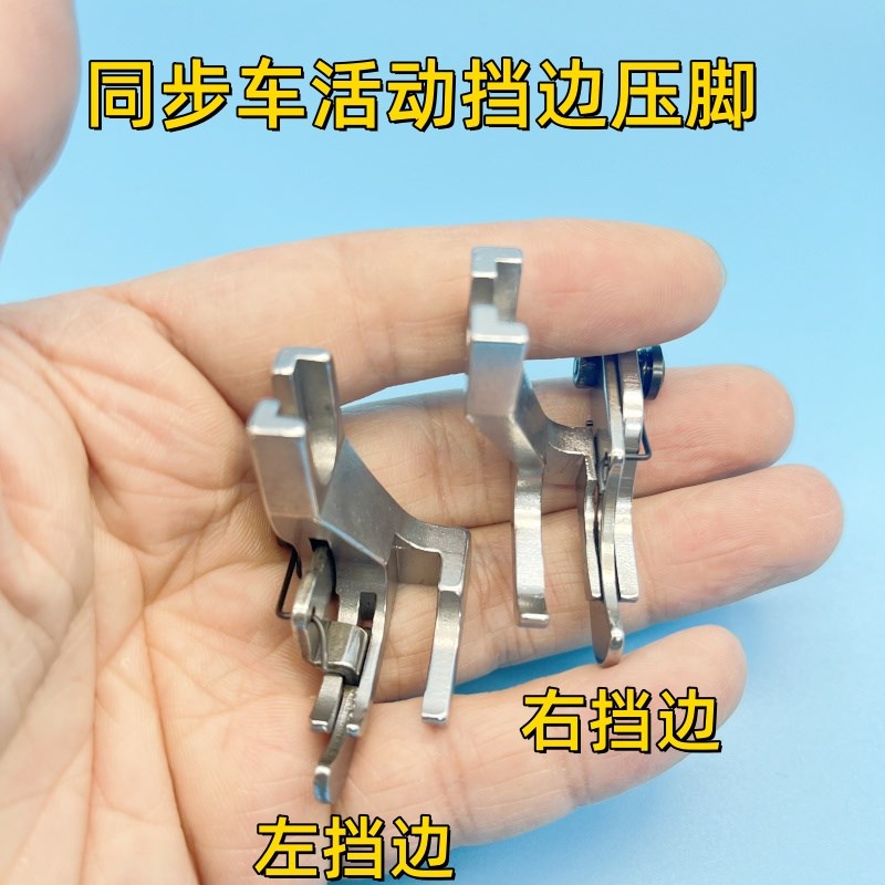 电脑同步车活动左右刀挡边高低压脚缝纫机DY车厚料止口压明线压脚