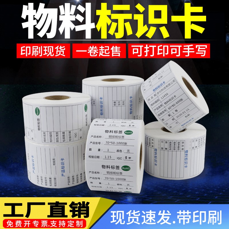 物料标识卡不干胶标签纸现货仓库出货材料贴纸手写复印纸印刷定制